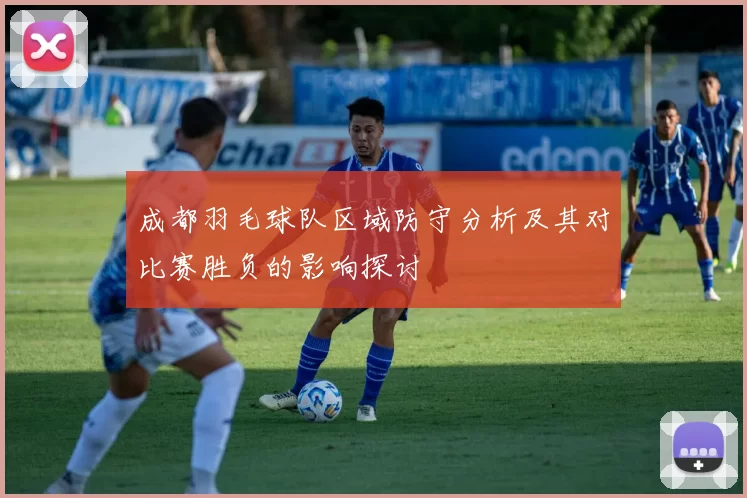 成都羽毛球队区域防守分析及其对比赛胜负的影响探讨