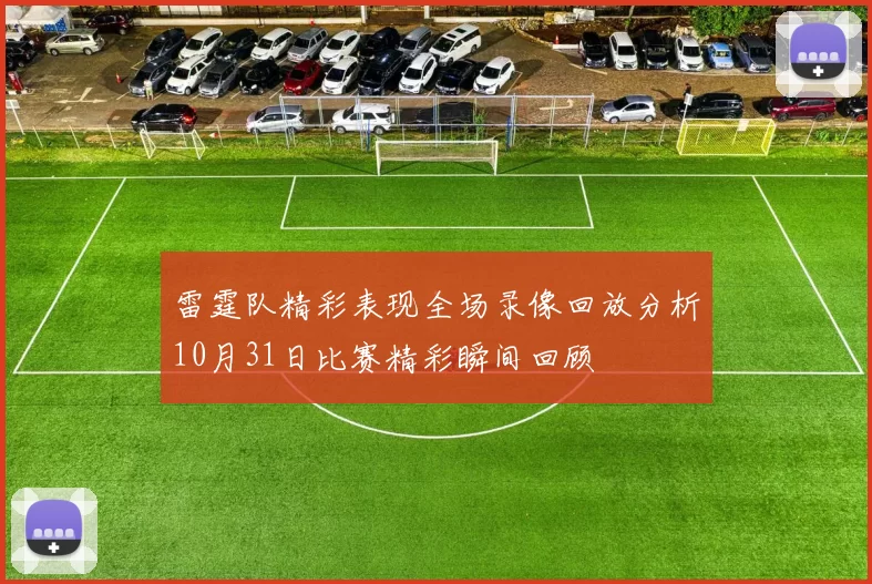 雷霆队精彩表现全场录像回放分析10月31日比赛精彩瞬间回顾