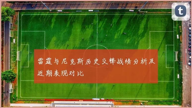 雷霆与尼克斯历史交锋战绩分析及近期表现对比