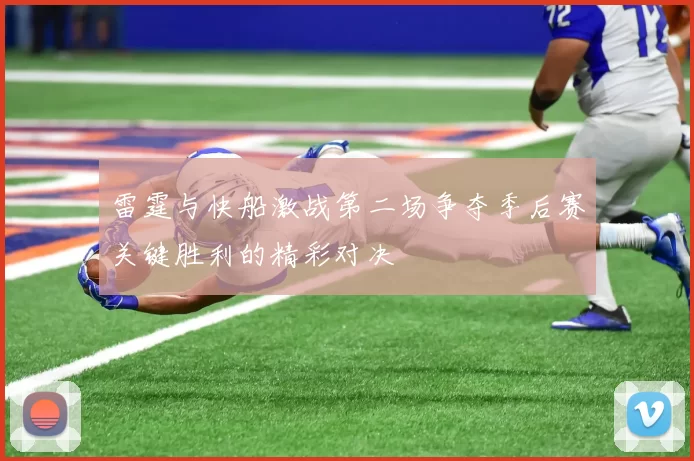 雷霆与快船激战第二场争夺季后赛关键胜利的精彩对决